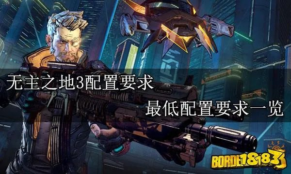 无主之地3配置要求 最低配置要求一览