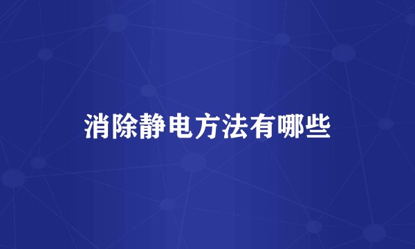 消除静电方法有哪些