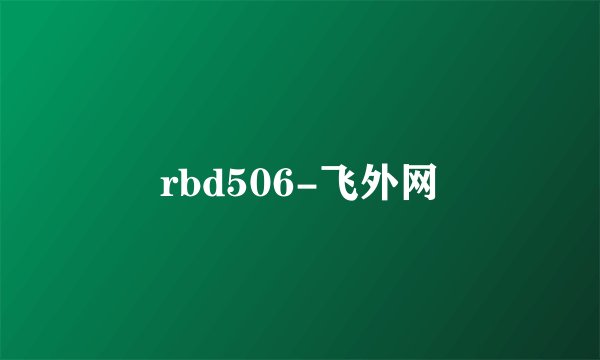 rbd506-飞外网