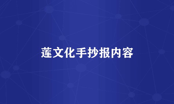 莲文化手抄报内容