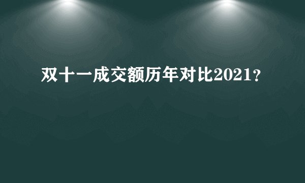 双十一成交额历年对比2021？