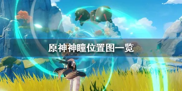 《原神》神瞳在哪？神瞳位置图一览