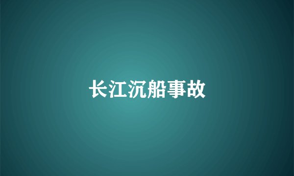 长江沉船事故