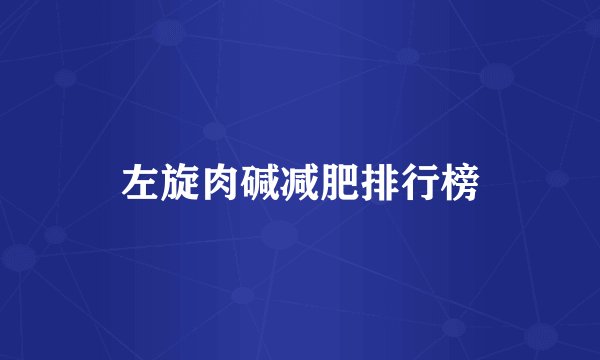 左旋肉碱减肥排行榜
