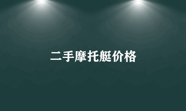 二手摩托艇价格