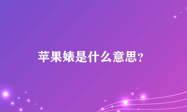 苹果婊是什么意思？