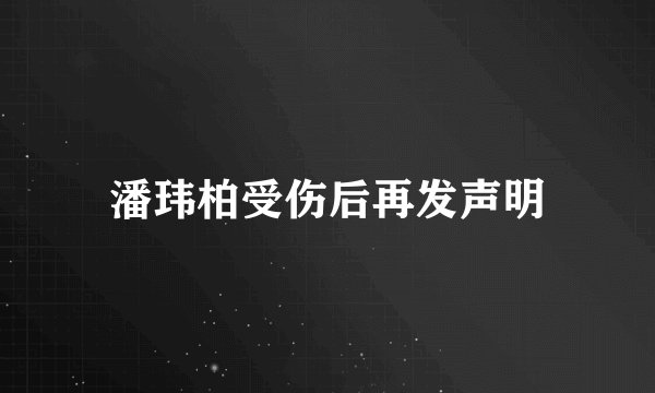 潘玮柏受伤后再发声明
