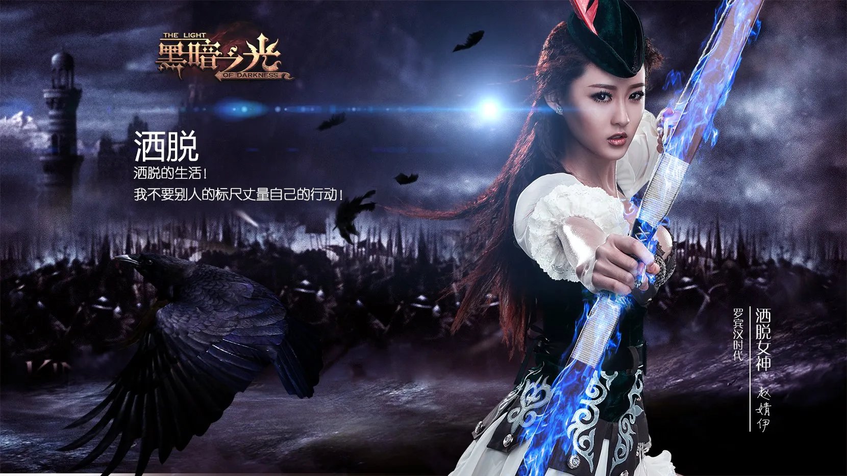 黑暗之光代言人壁纸潇洒女神赵婧伊
