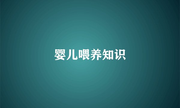 婴儿喂养知识
