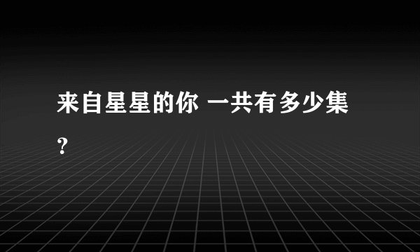 来自星星的你 一共有多少集?