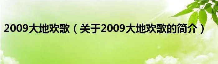 2009大地欢歌（关于2009大地欢歌的简介）