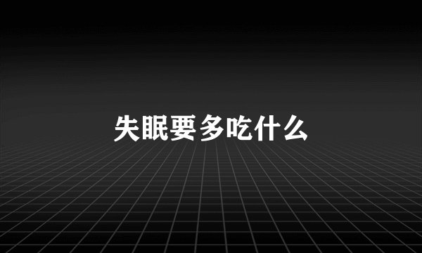 失眠要多吃什么