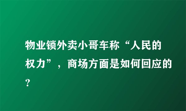 物业锁外卖小哥车称“人民的权力”，商场方面是如何回应的？