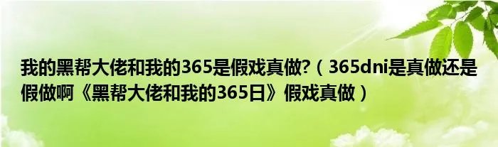 我的黑帮大佬和我的365是假戏真做?（365dni是真做还是假做啊《黑帮大佬和我的365日》假戏真做）