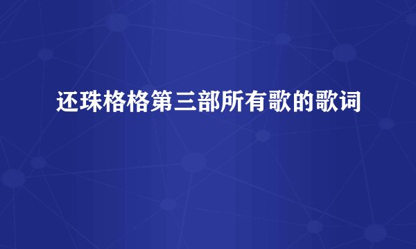 还珠格格第三部所有歌的歌词