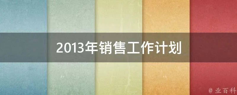 2013年销售工作计划