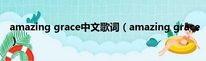 amazing grace中文歌词（amazing grace）