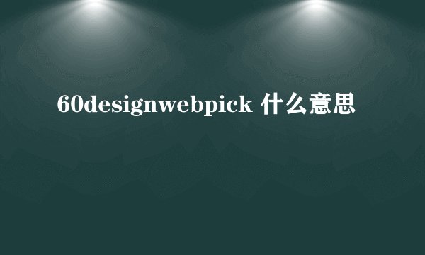 60designwebpick 什么意思
