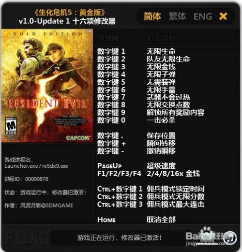 生化危机5修改器怎么用？