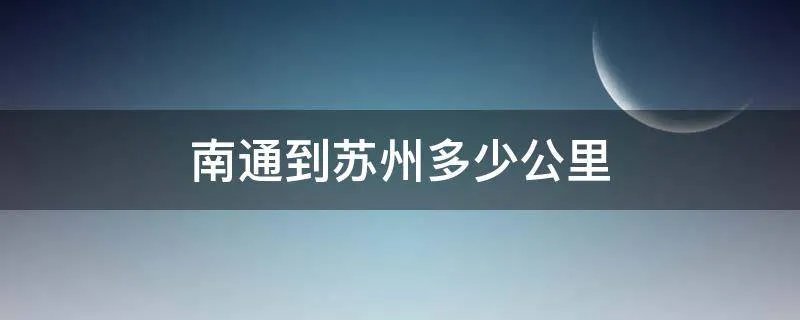 南通到苏州多少公里