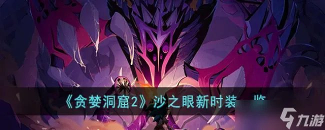 贪婪洞窟2沙之眼新时装一览