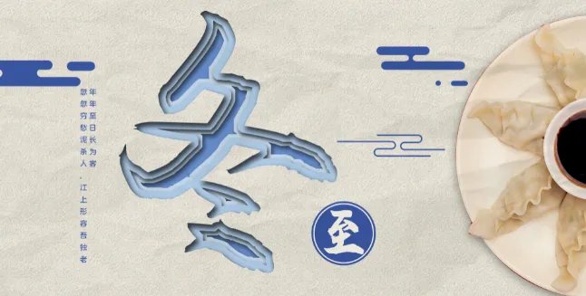 冬至大过年的意思 为何说冬至大过年