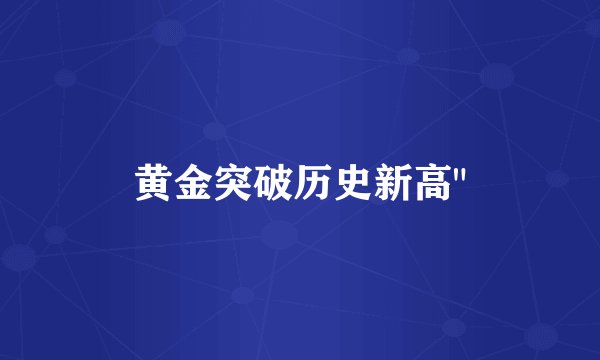 黄金突破历史新高