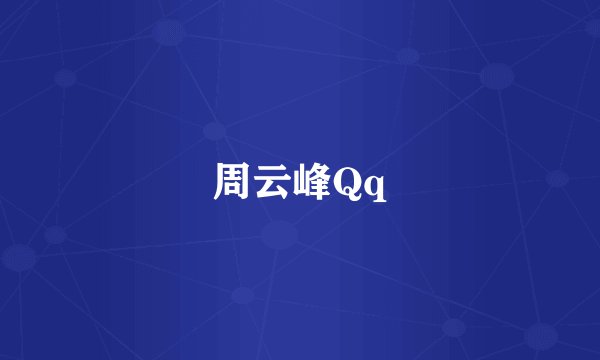 周云峰Qq