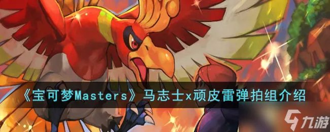 《宝可梦Masters》马志士x顽皮雷拍组怎么样 宝可梦Masters马志士x顽皮雷拍组介绍