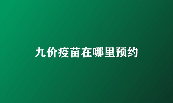 九价疫苗在哪里预约