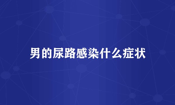 男的尿路感染什么症状