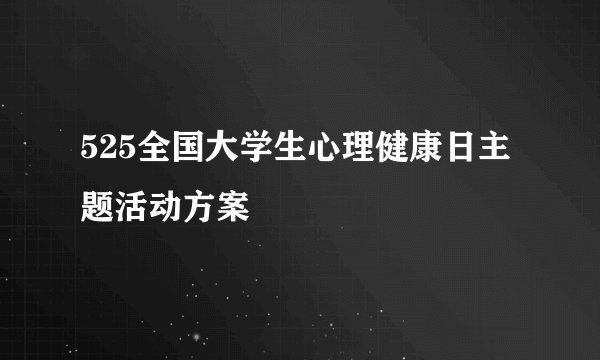 525全国大学生心理健康日主题活动方案