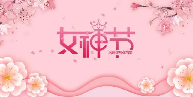 女神节说说的经典话语 关于女神节的唯美说说