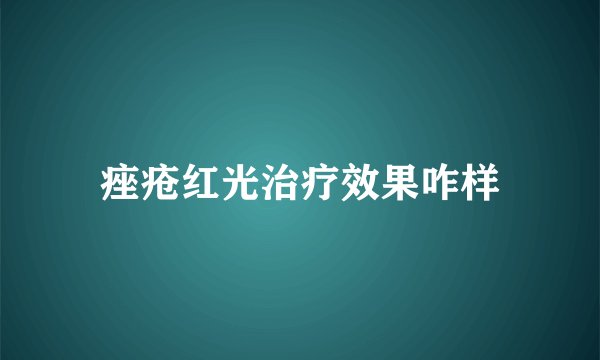 痤疮红光治疗效果咋样
