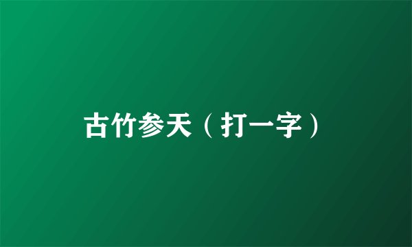 古竹参天(打一字)