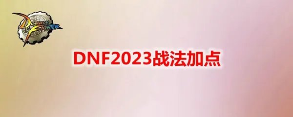 DNF2023战法加点