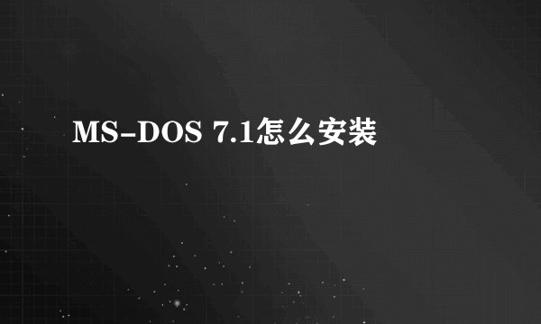MS-DOS 7.1怎么安装