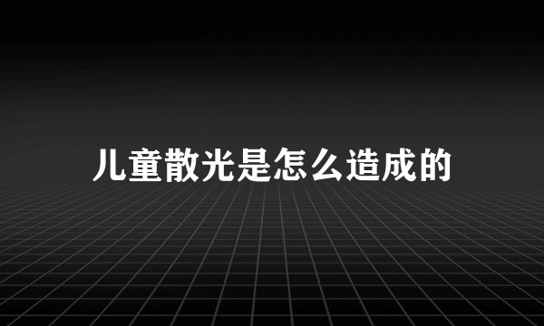 儿童散光是怎么造成的