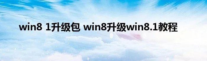 win8 1升级包 win8升级win8.1教程