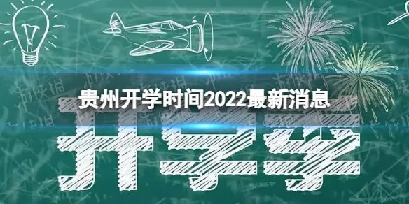 贵州开学时间2022最新消息 2022下半年贵州开学日期
