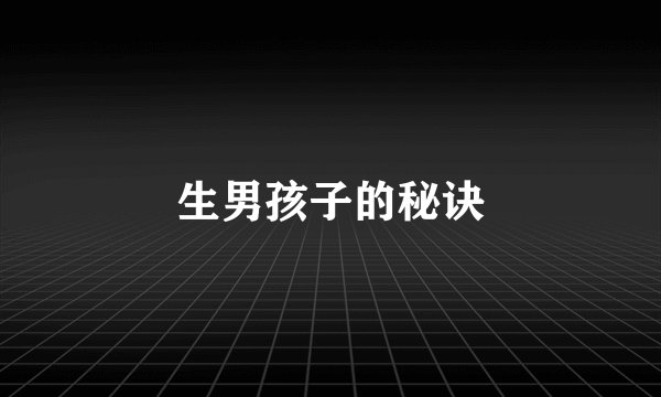 生男孩子的秘诀