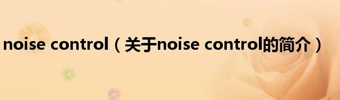 noise control（关于noise control的简介）