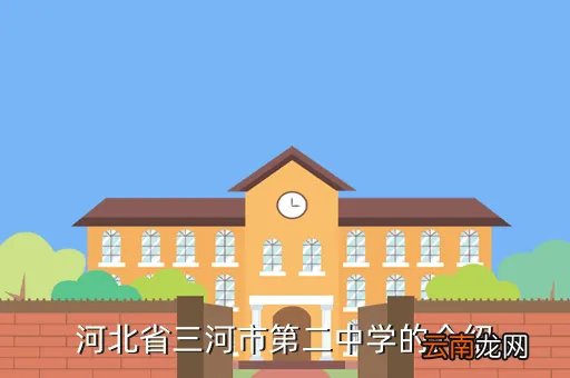 河北三河二中，三河二中怎样