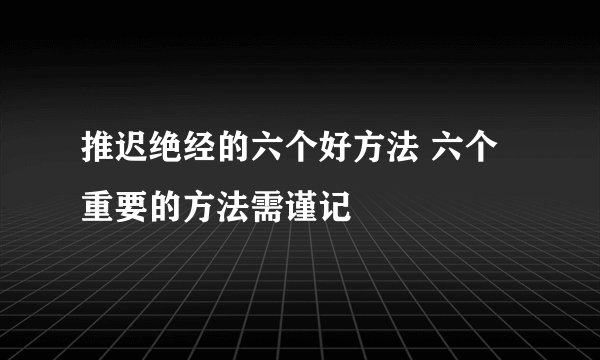 推迟绝经的六个好方法 六个重要的方法需谨记
