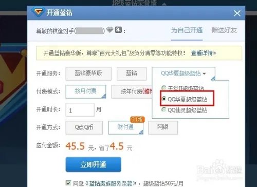 超级蓝钻怎么开通