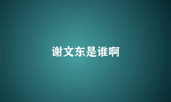 谢文东是谁啊