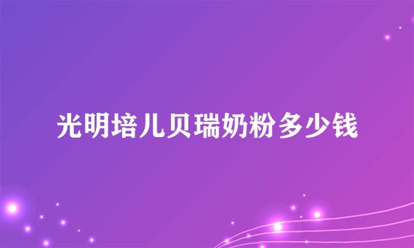光明培儿贝瑞奶粉多少钱