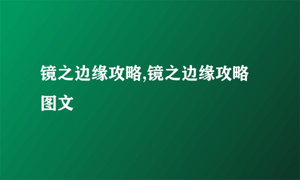 镜之边缘攻略,镜之边缘攻略图文