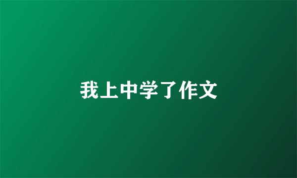 我上中学了作文