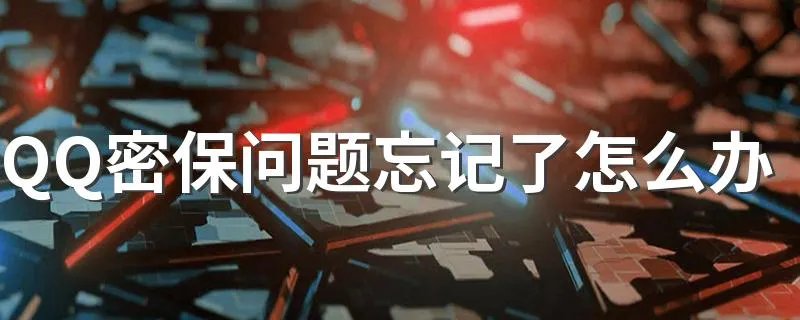 QQ密保问题忘记了怎么办 可以向客服进行申诉